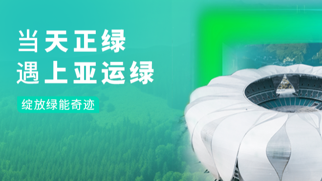 当pg夺宝赏金女王绿，遇上亚运绿……